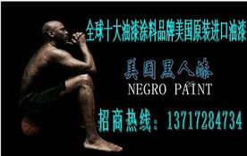 全球十大油漆涂料品牌世界五百強企業(yè)化工美國原裝進口美國陶氏黑人漆業(yè)木器漆系列誠招全國各地市級總代理